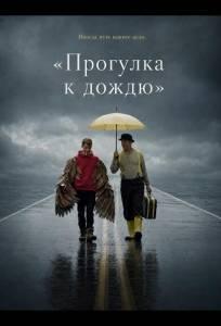 «Прогулка к дождю» (фильм 2024)