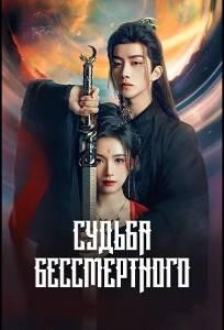 Судьба Бессмертного (сериал 2024)