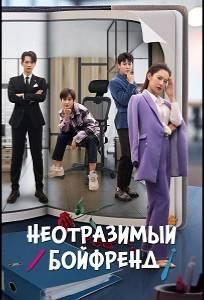 Неотразимый бойфренд / Неотразимый парень (сериал 2024)