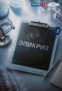 Эпикриз (сериал 2026)