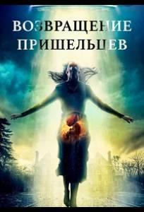 Возвращение пришельцев (фильм 2024)