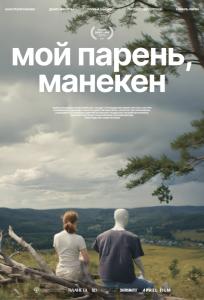 Мой парень, манекен (фильм 2025)
