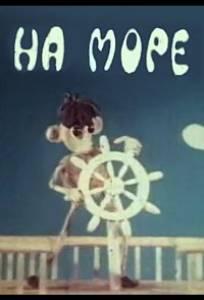 На море (мультфильм 1976)