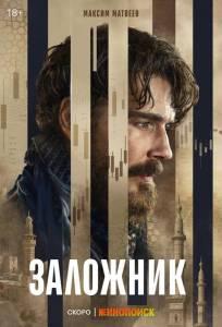 Заложник (сериал 2026)