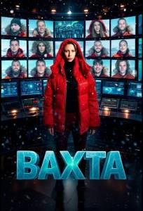 Вахта (тв шоу 2026)