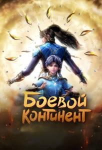 Боевой континент (аниме 2018)