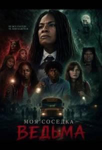Моя соседка — ведьма (фильм 2026)