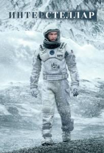 Интерстеллар (фильм 2014)