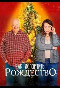 Как испортить Рождество (фильм 2023)