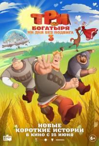 Три богатыря. Ни дня без подвига 3 (мультфильм 2026)