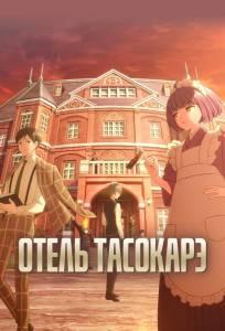 Отель Тасокарэ (аниме 2025)