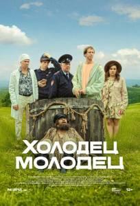 Холодец-молодец (сериал 2025)