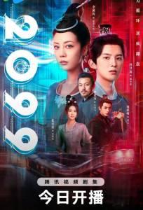 2099 прощай, моя любовь (сериал 2025)