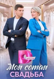 Моя сотая свадьба (сериал 2025)