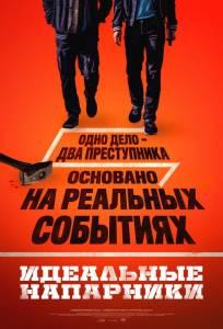 Идеальные напарники (фильм 2026)
