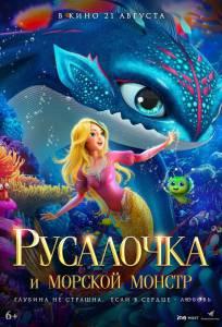 Русалочка и морской монстр (мультфильм 2023)