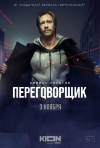 Переговорщик (сериал 2022)