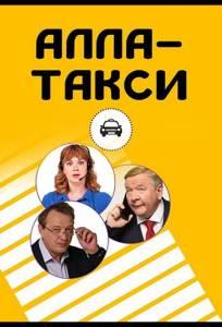 Алла-такси (сериал 2022)