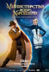 Министерство Всего Хорошего (сериал 2024)