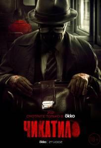 Чикатило (сериал 2020)