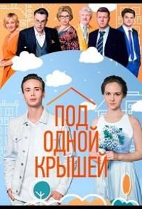 Под одной крышей (сериал 2022)