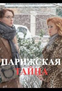 Парижская тайна (сериал 2020)