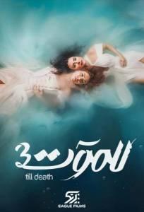 До самой смерти (сериал 2021)