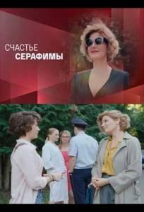 Счастье Серафимы (сериал 2021)