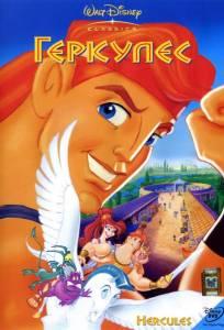 Геркулес (мультфильм 1997)