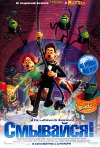 Смывайся! (мультфильм 2006)