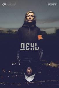 День (сериал 2018)