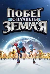 Побег с планеты Земля (мультфильм 2013)