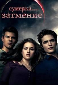 Сумерки. Сага. Затмение (фильм 2010)