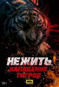 Нежить. Нападение тигров (фильм 2022)
