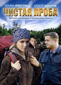Чистая проба (сериал 2012)
