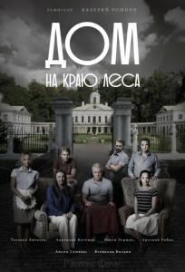 Дом на краю леса (сериал 2017)