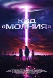 Код «Молния» (фильм 2025)