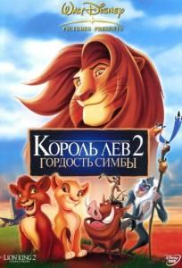 Король лев 2: Гордость Симбы (мультфильм 1998)