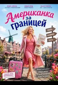 Американка за границей (фильм 2026)