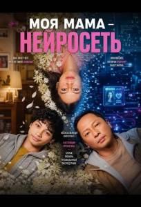 Моя мама - нейросеть (фильм 2026)